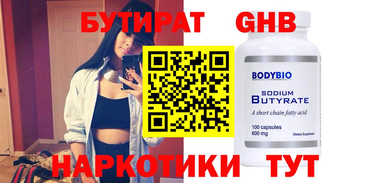 БУТИРАТ Butirat Новый Уренгой